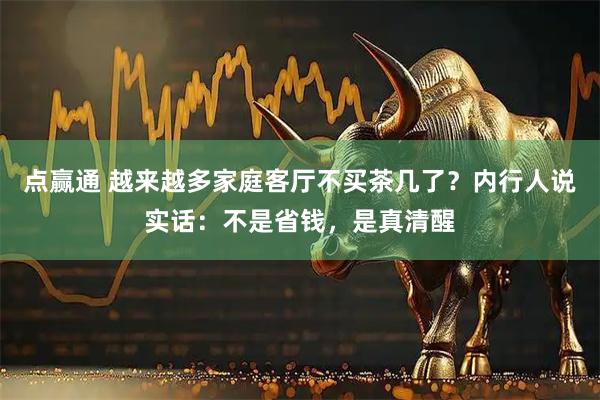 点赢通 越来越多家庭客厅不买茶几了？内行人说实话：不是省钱，是真清醒